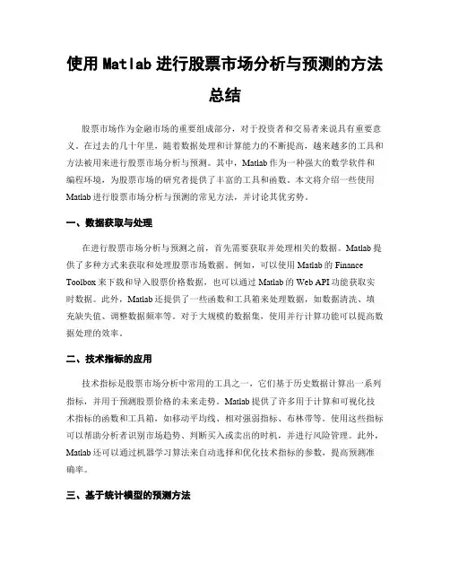 使用Matlab进行股票市场分析与预测的方法总结
