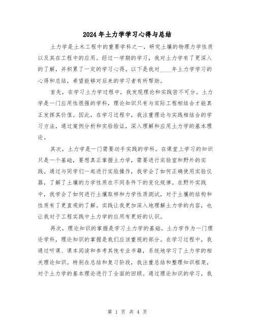 2024年土力学学习心得与总结（2篇）