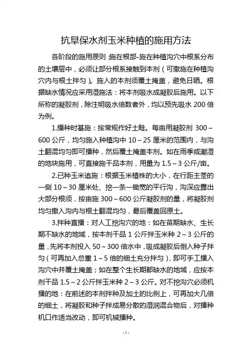 抗旱保水剂玉米种植的施用方法