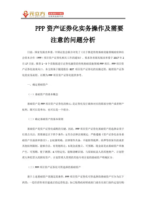 PPP资产证券化实务操作及需要注意的问题分析