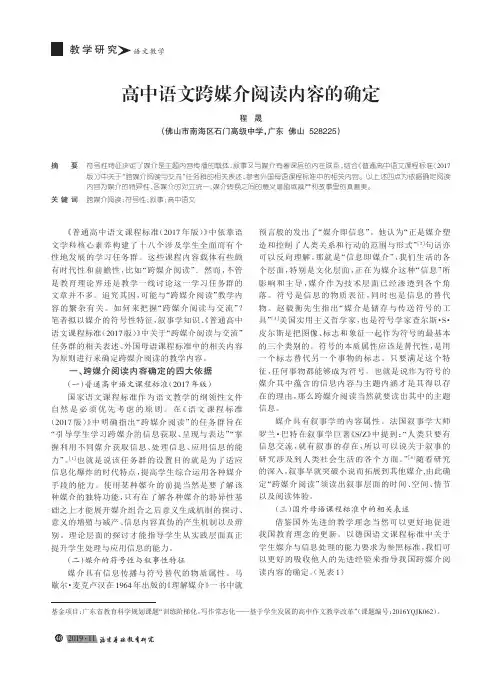 高中语文跨媒介阅读内容的确定
