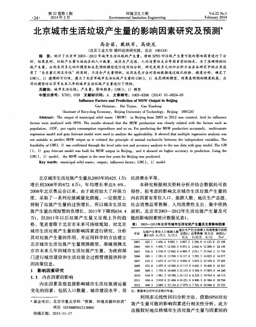 北京城市生活垃圾产生量的影响因素研究及预测