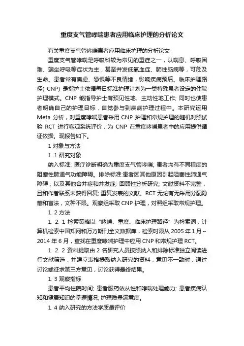 重度支气管哮喘患者应用临床护理的分析论文