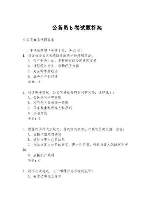 公务员b卷试题答案