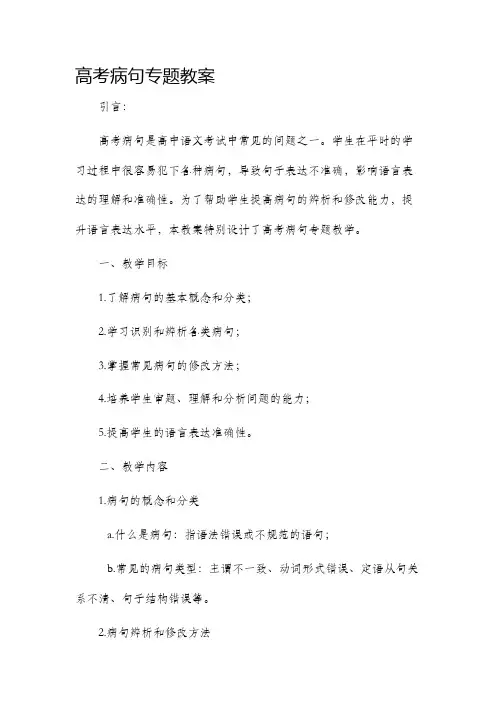 高考病句专题市公开课获奖教案省名师优质课赛课一等奖教案
