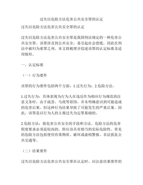 过失以危险方法危害公共安全罪的认定