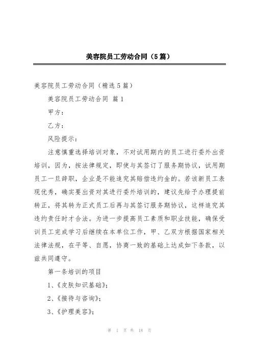 美容院员工劳动合同(5篇)