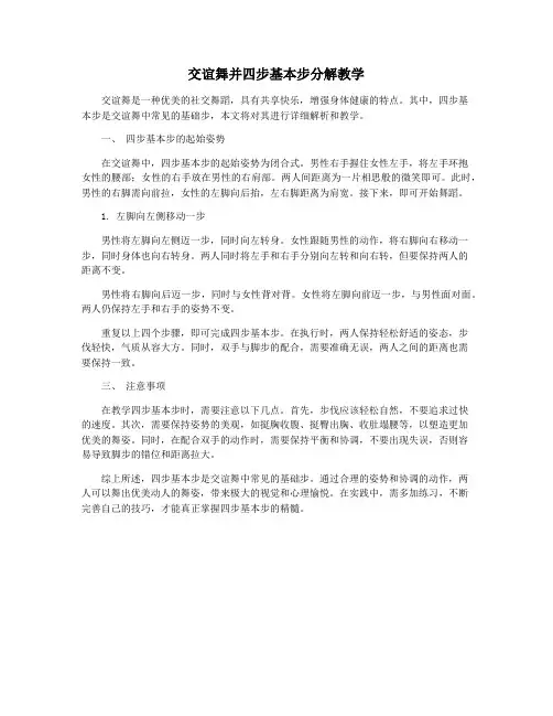 交谊舞并四步基本步分解教学