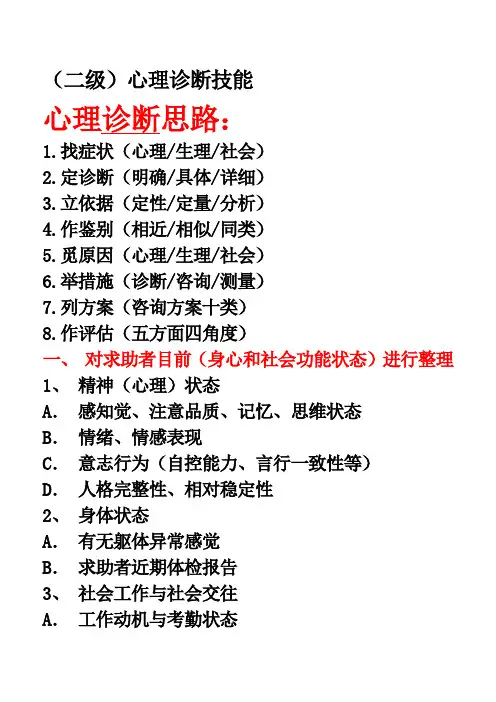 心理诊断技能.doc