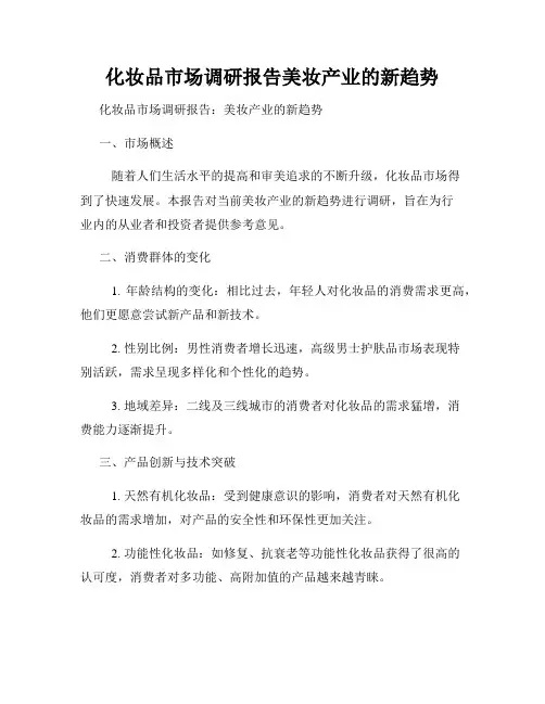 化妆品市场调研报告美妆产业的新趋势