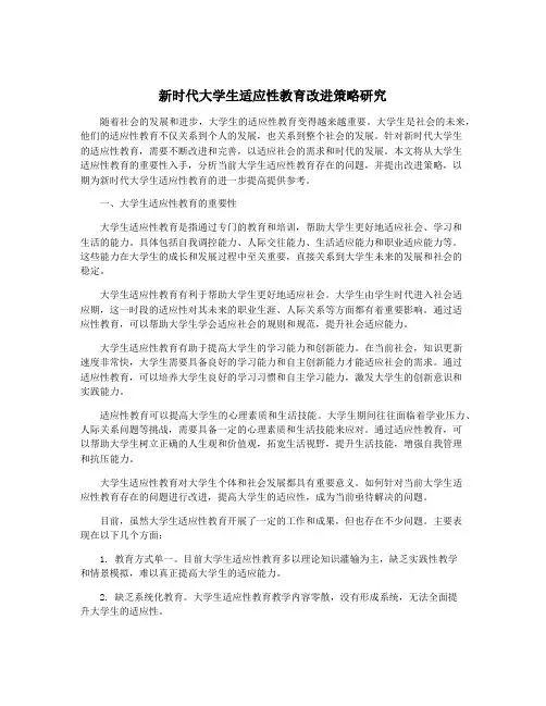 新时代大学生适应性教育改进策略研究