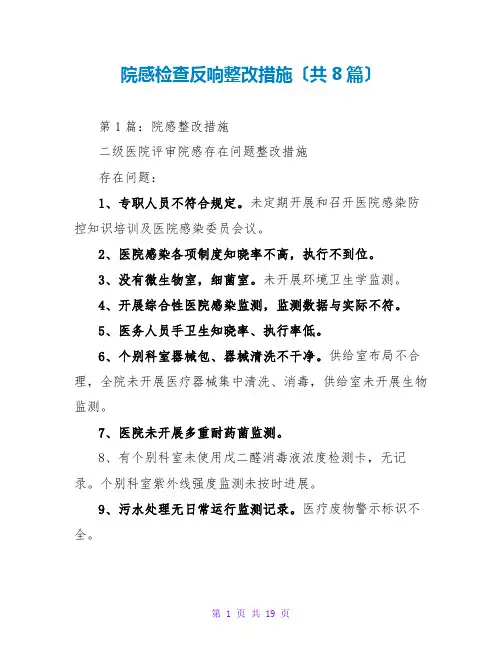 院感检查反馈整改措施(共8篇)