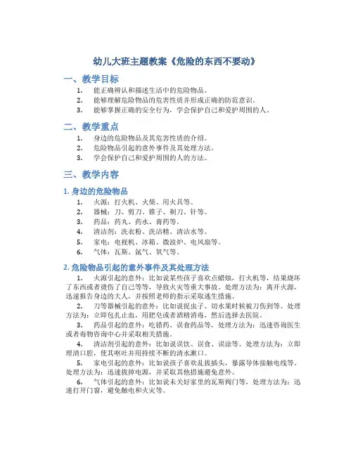 幼儿大班主题教案《危险的东西不要动》