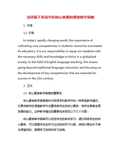 浅谈基于英语学科核心素养的课堂教学策略