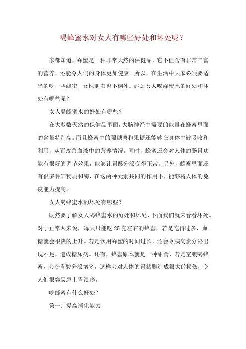 喝蜂蜜水对女人有哪些好处和坏处呢？