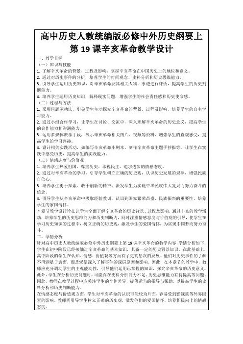 高中历史人教统编版必修中外历史纲要上第19课辛亥革命教学设计