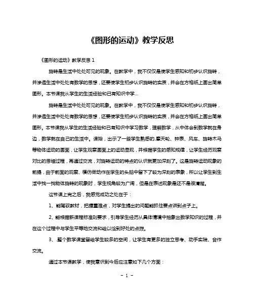 《图形的运动》教学反思