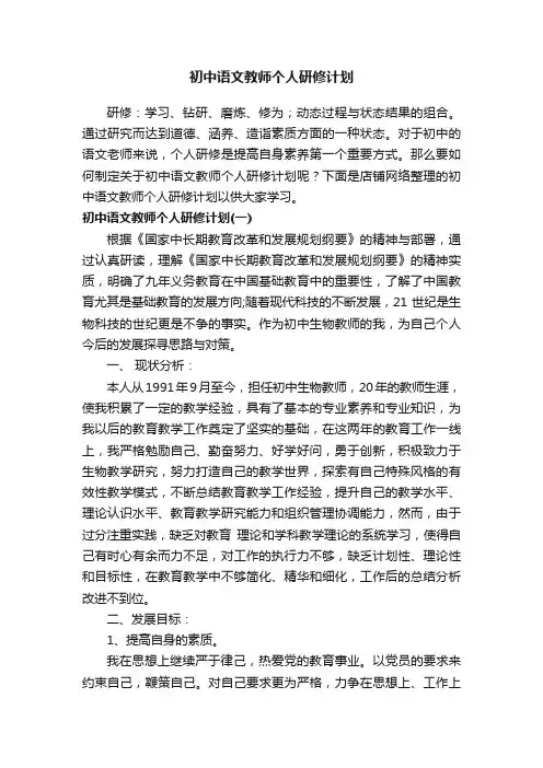 初中语文教师个人研修计划