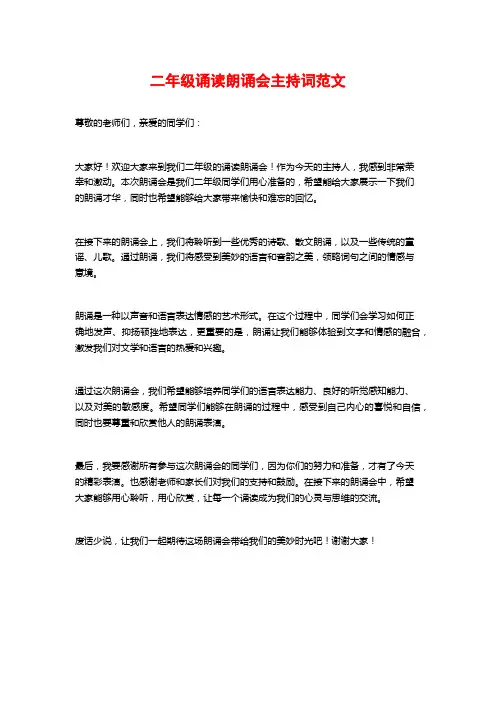 二年级诵读朗诵会主持词范文