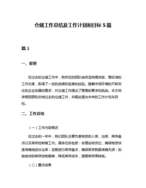 仓储工作总结及工作计划和目标5篇