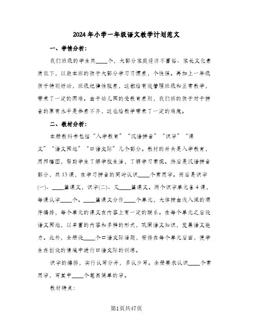 2024年小学一年级语文教学计划范文(8篇)