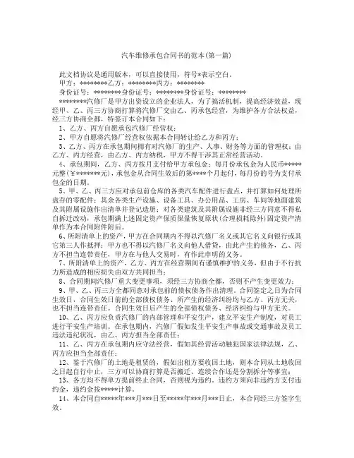 汽车维修承包合同书的范本精选3篇