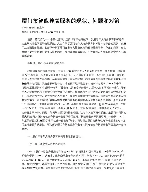 厦门市智能养老服务的现状、问题和对策