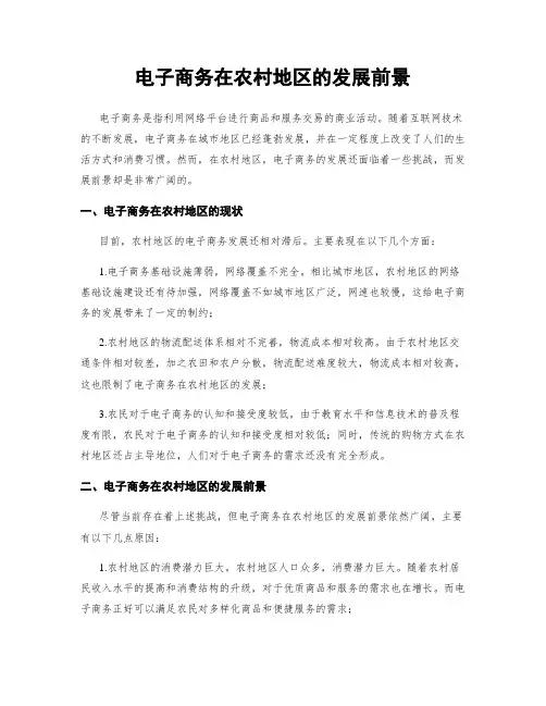 电子商务在农村地区的发展前景