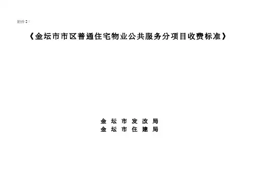 物业公共服务分项目收费标准(管理服务)(doc38页)