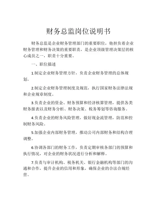财务总监岗位说明书