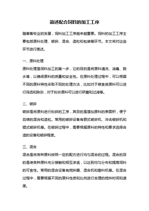 简述配合饲料的加工工序