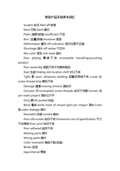 常见产品不良英文词汇