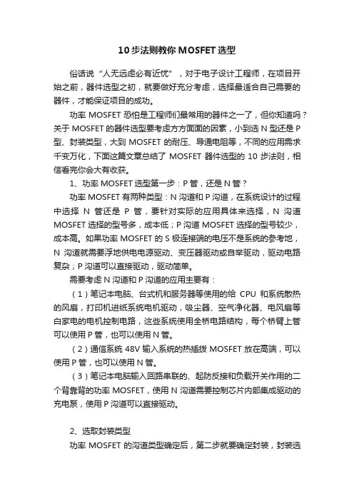 10步法则教你MOSFET选型