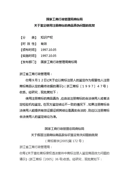 国家工商行政管理局商标局关于鉴定使用注册商标的商品真伪问题的批复