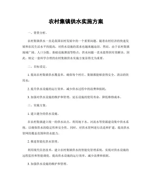 农村集镇供水实施方案
