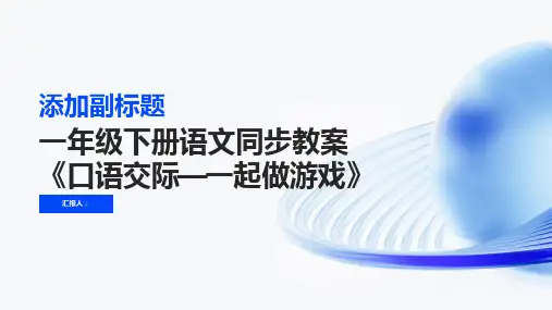 一年级下册语文同步教案《口语交际—一起做游戏》(人教部编版)