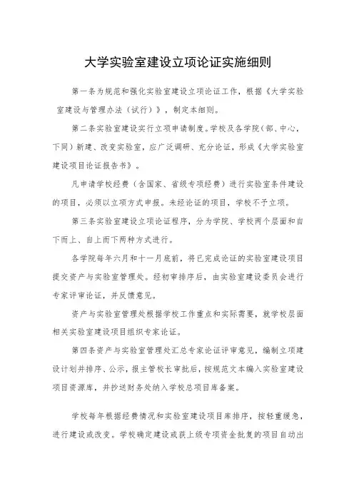 大学实验室建设立项论证实施细则