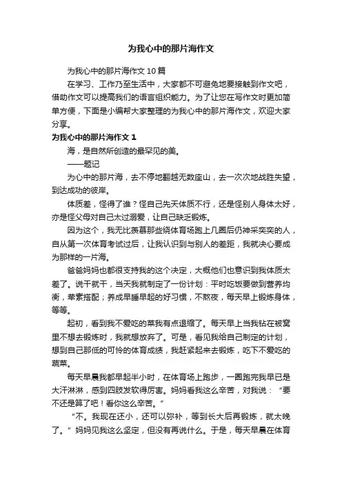 为我心中的那片海作文10篇