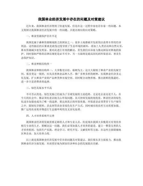 我国林业经济发展中存在的问题及对策建议