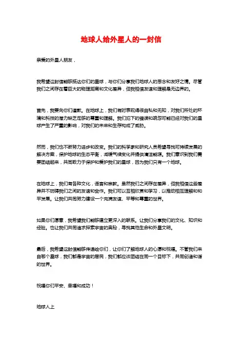 地球人给外星人的一封信