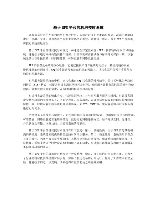 基于GPS平台的机房授时系统