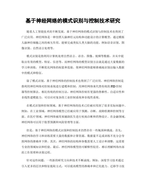 基于神经网络的模式识别与控制技术研究