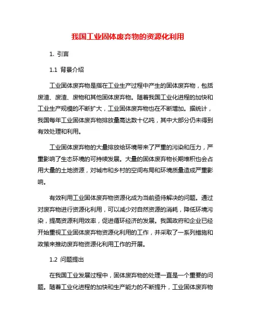 我国工业固体废弃物的资源化利用
