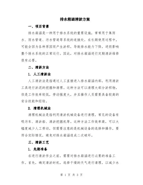 排水箱涵清淤方案