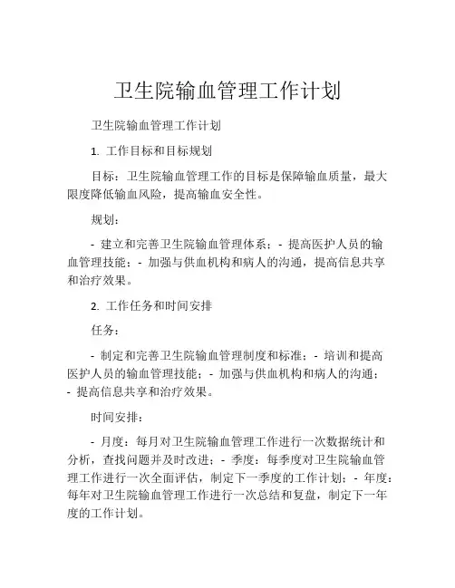 卫生院输血管理工作计划