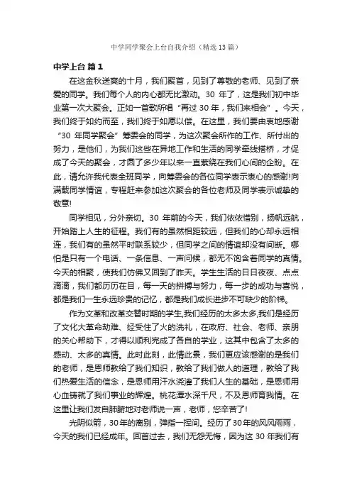 中学同学聚会上台自我介绍（精选13篇）
