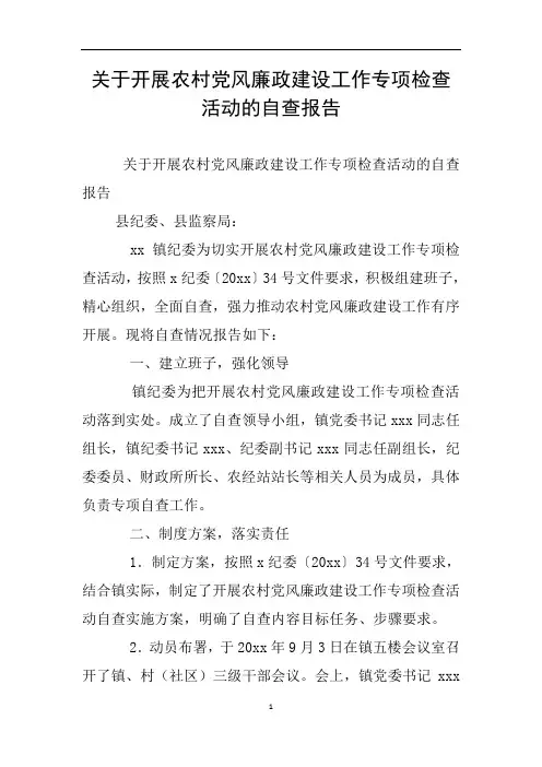 关于开展农村党风廉政建设工作专项检查活动的自查报告