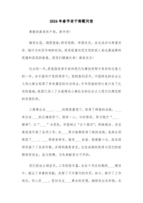 2024年春节老干部慰问信(3篇)