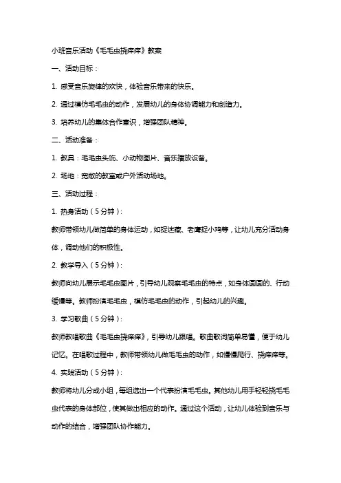 小班音乐活动毛毛虫挠痒痒教案