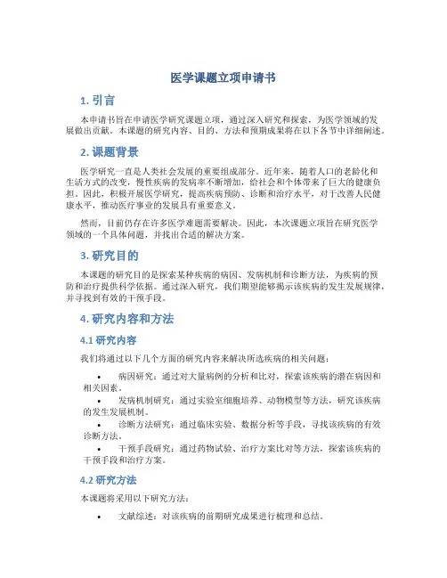 医学课题立项申请书